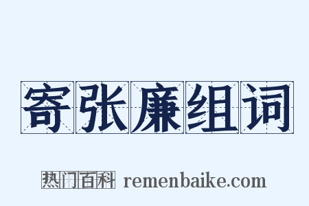 寄张廉组词是什么意思的图片